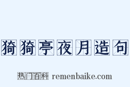 猗猗亭夜月造句是什么意思的图片
